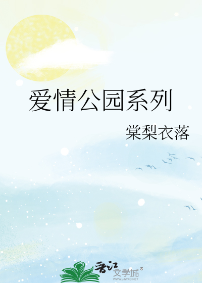爱情公园系列