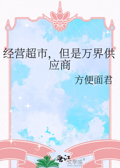 经营超市，但是万界供应商