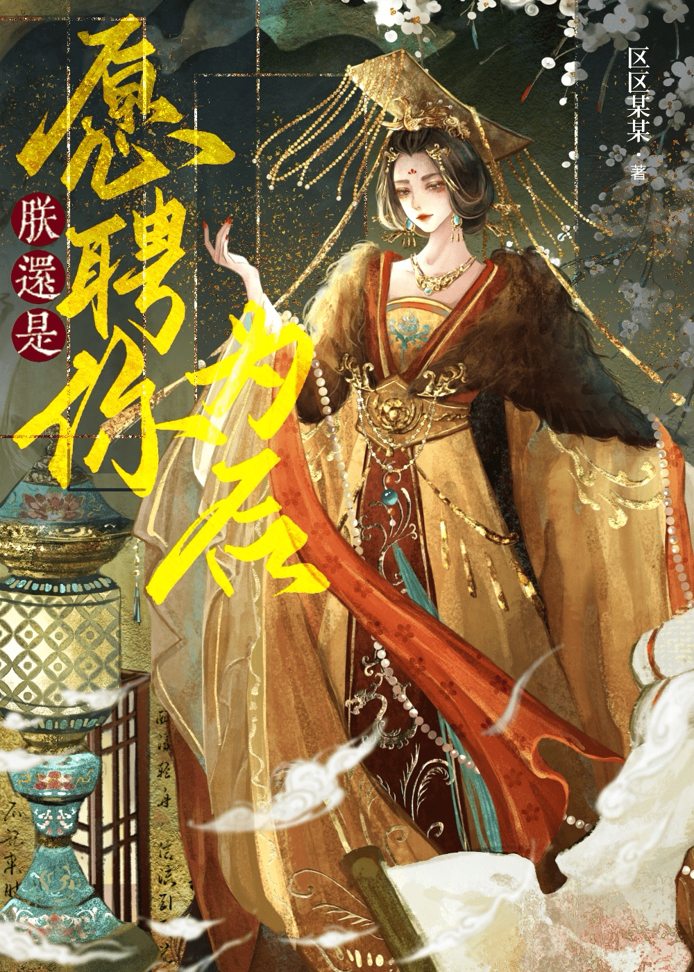 朕还是愿聘你为后