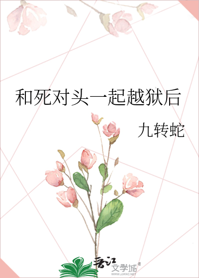 和死对头一起越狱后