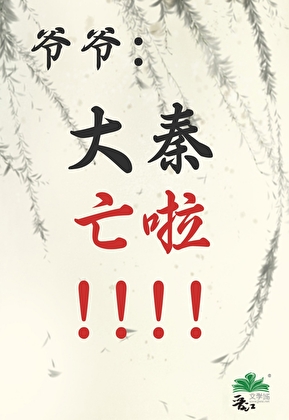 秦穿之带着始皇开盲盒