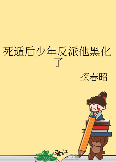 死遁后少年反派他黑化了