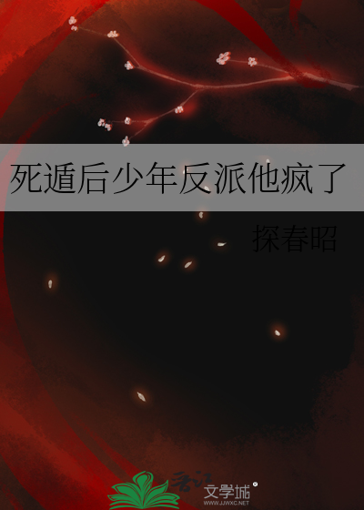 死遁后少年反派他疯了