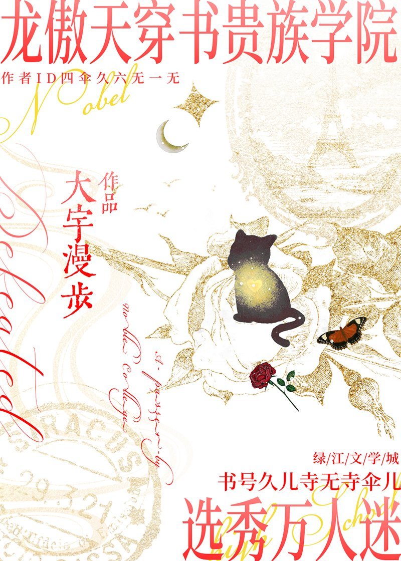 龙傲天穿书贵族学院选秀万人嫌