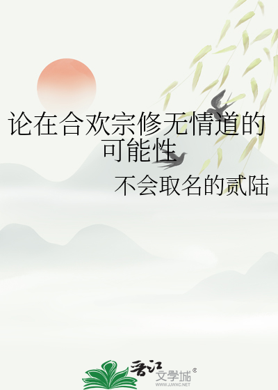 论在合欢宗修无情道的可能性