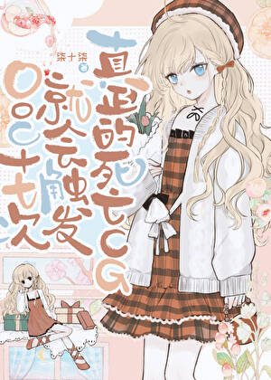 OOC十七次就会触发真正的死亡CG