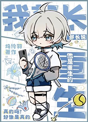 我部长说他是重生的