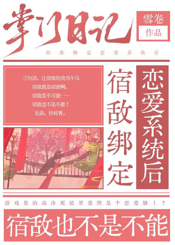 宿敌绑定恋爱系统后