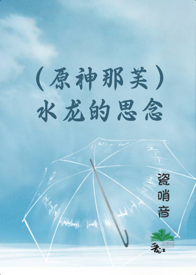 [原神]水龙的思念