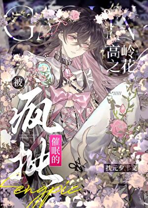 被疯批催眠的高岭之花