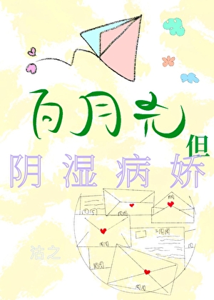 白月光，但阴湿病娇