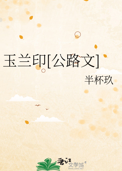 玉兰印[公路文]