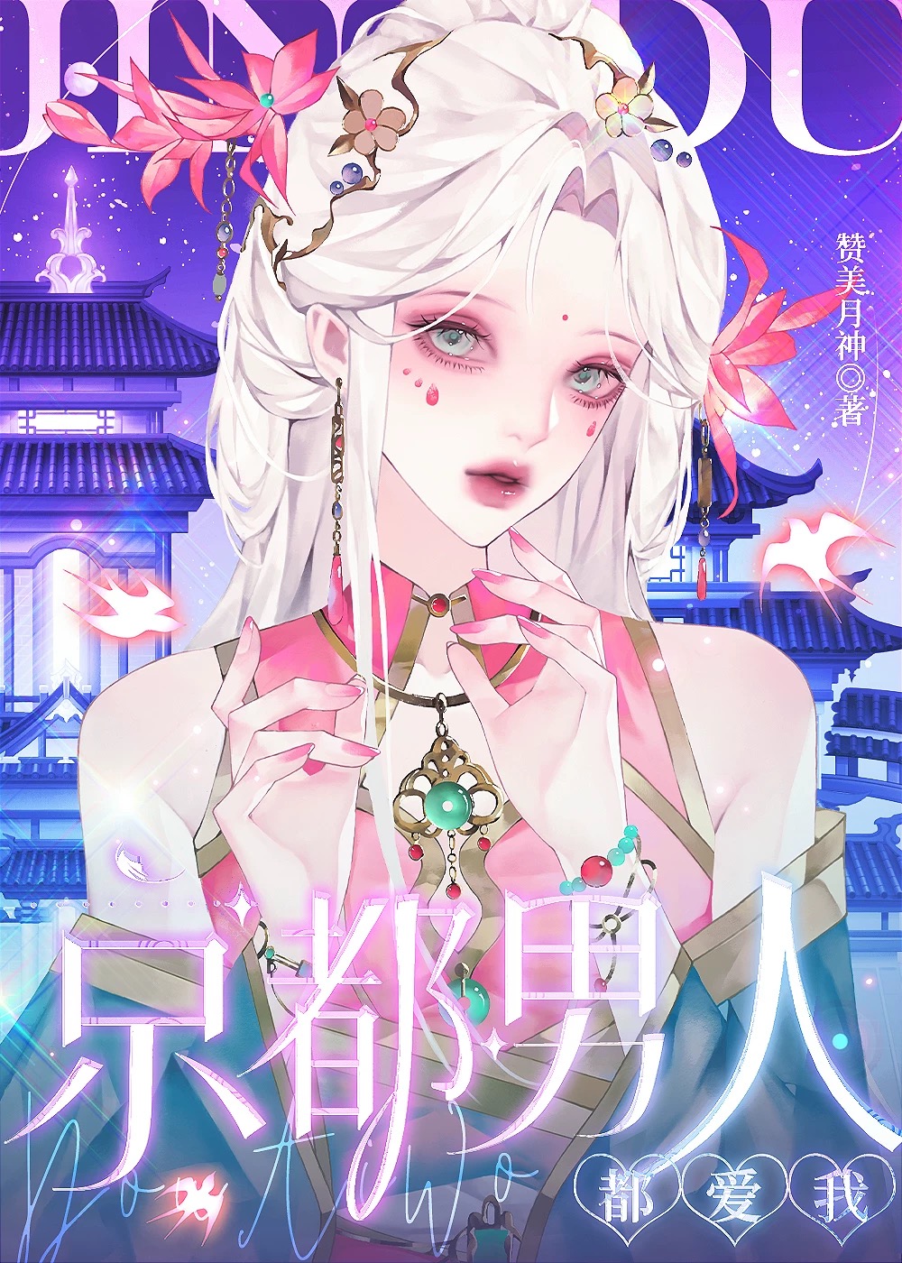 京都男人都爱我[修罗场]