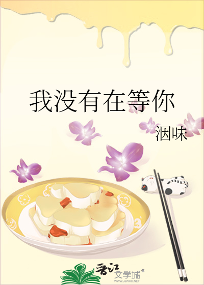 我没有在等你