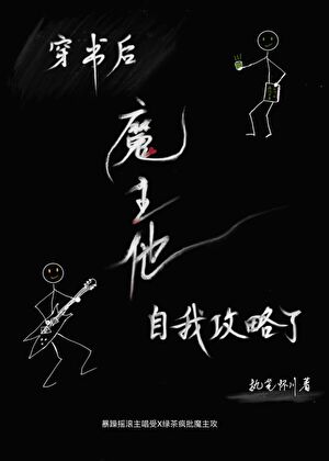 穿书后魔主他自我攻略了