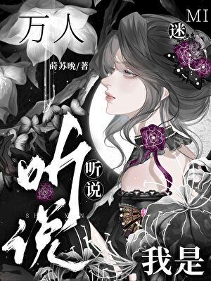 gl听说我是“万人迷”