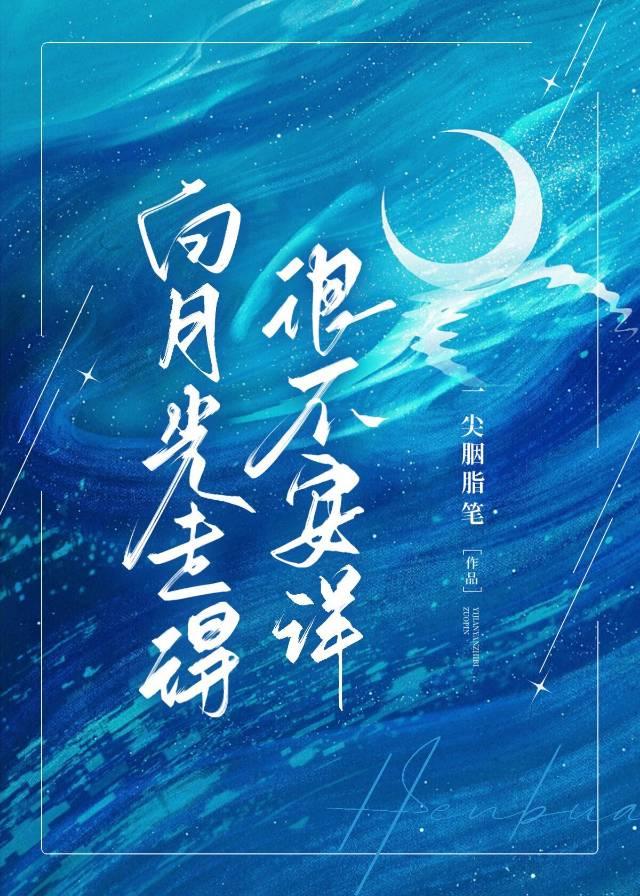 白月光走得很不安详