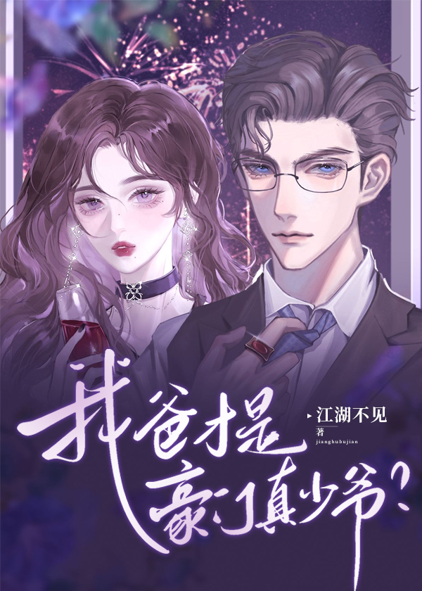 我爸才是豪门真少爷？