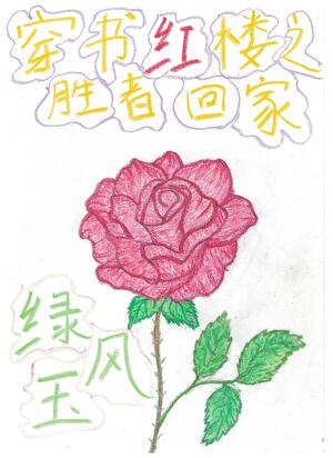 穿书红楼之胜者回家