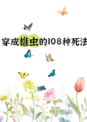 雄虫的108种死法