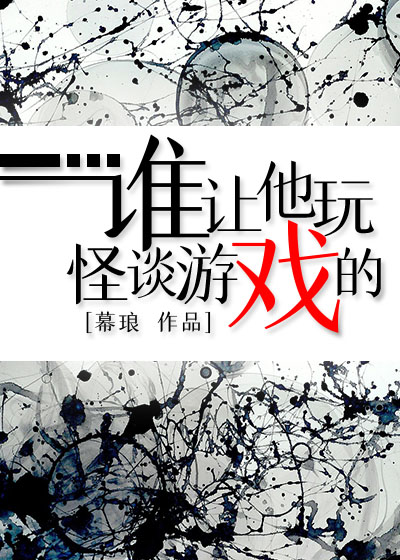 谁让他玩怪谈游戏的？