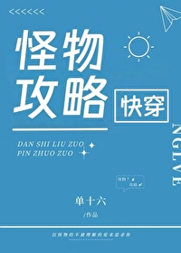 怪物攻略［快穿］