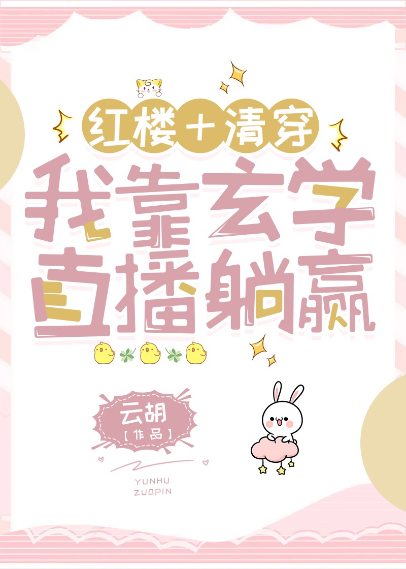 [红楼+清穿]我靠玄学直播躺赢