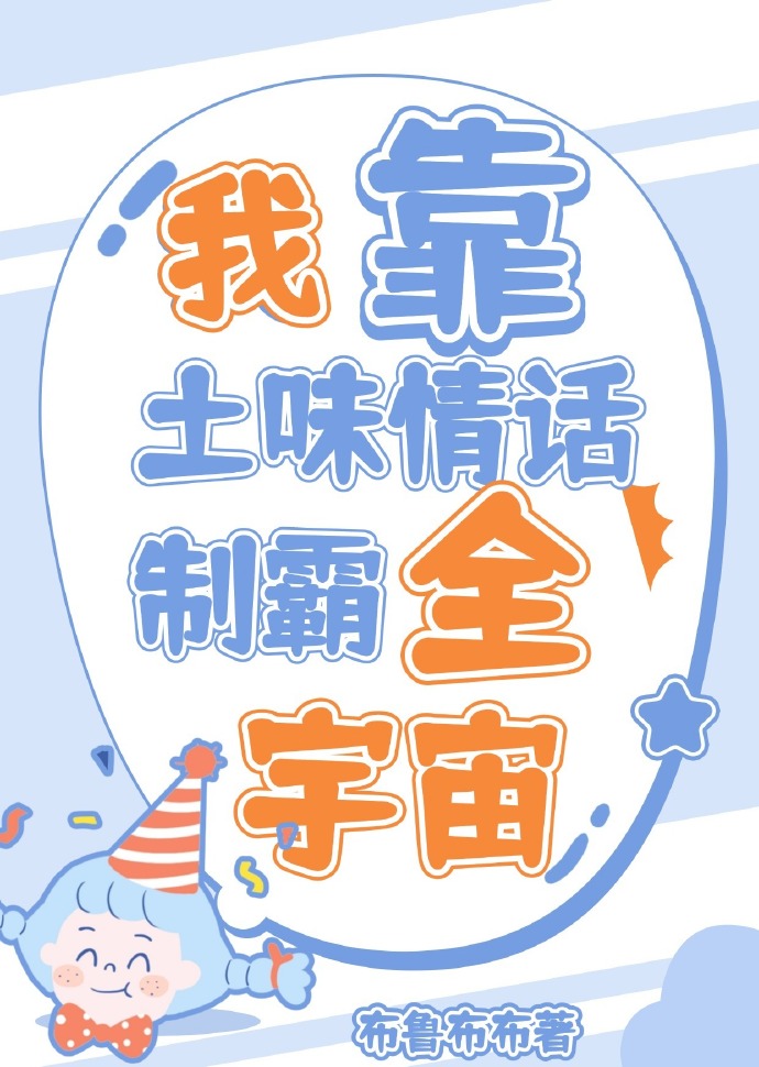我靠土味情话制霸全宇宙