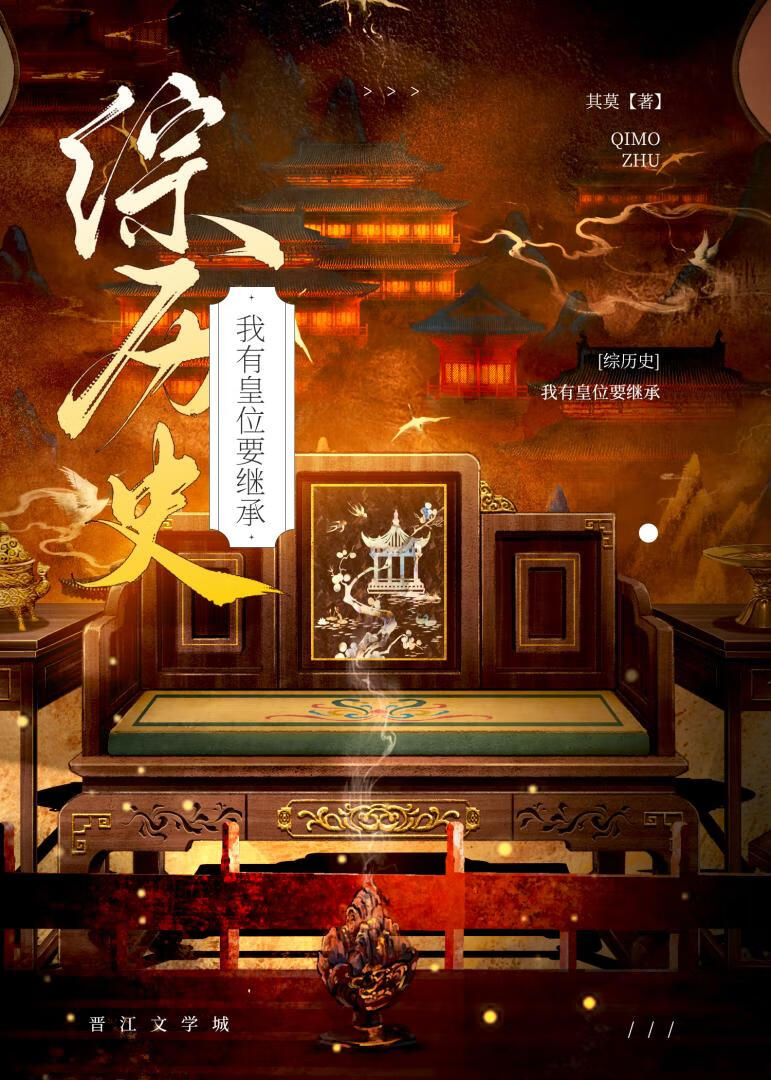 [综历史]我有皇位要继承