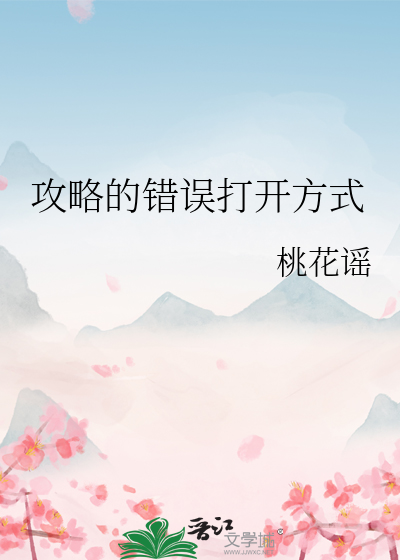 攻略的错误打开方式