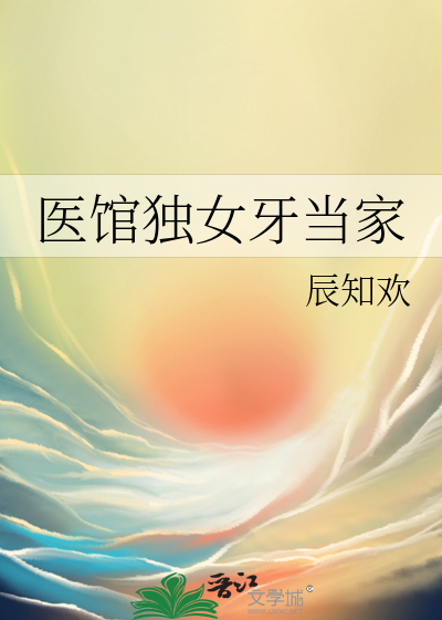 医馆独女牙当家